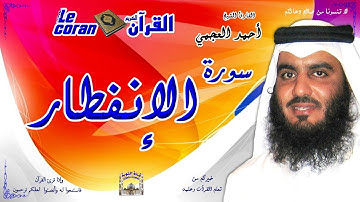 Ahmed al ajmi - Al infitar (HD-82) أحمد العجمي - سورة الإنفطار