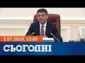 Сьогодні – повний виуск за 05 липня 2019, 15:00