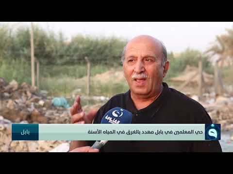 حي المعلمين في بابل مهدد بالغرق في المياه الآسنة