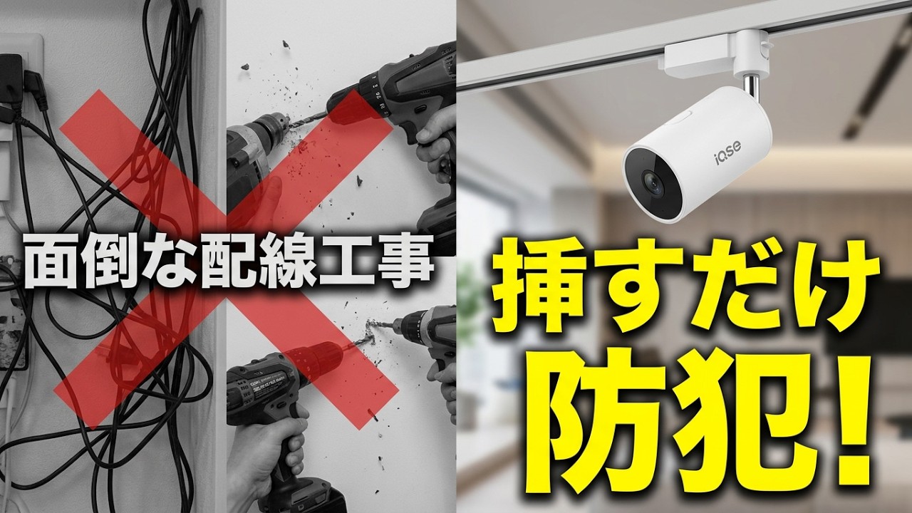 【IQSE-G1】ダクトレール対応スマート防犯カメラ｜電源工事・配線不要でかんたん設置・設定