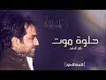 حل وة م وت   راشد الماجد   النسخة الأصلية                      