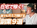 【2022最新】月5万の副収入を自宅で手に入れよう！おすすめな副業９選！【稼げる】【フリーランス】