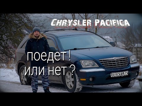 Крайслер пацифика Chrysler Pacifica 1