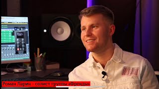 РОМАН ЛАРИН - Как попал в группу “Френды”и почему распались на пике карьеры. (Мини-интервью)