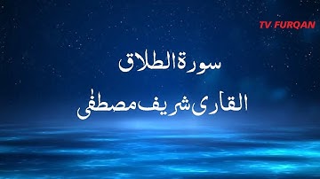 Sharif Mustafa | Surah Talaq سورة الطلاق with Urdu/English translation