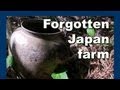 Forgotten Farm 忘れられた日本の農場 Abandoned Japan 日本の廃墟 