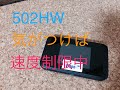 【レンタルルーター】502HW 気がつけば速度制限中。