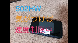 【レンタルルーター】502HW 気がつけば速度制限中。