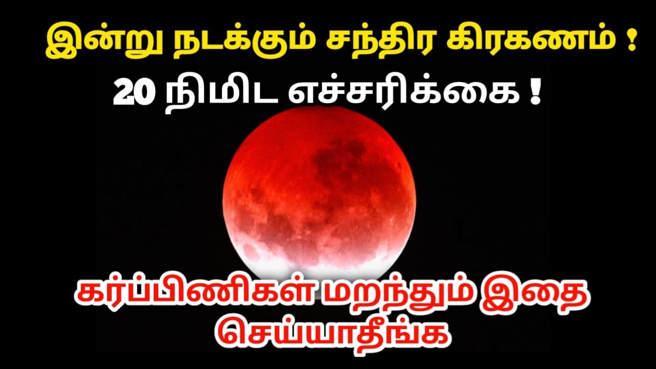 இன்று நடக்கும் சந்திர கிரகணம் 20 நிமிட எச்சரிக்கை! கர்ப்பிணிகள் இதை செய்யாதீங்க#chandrakiraganam2026
