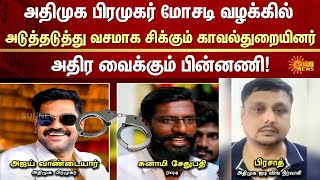 Ajay vandaiyar Case | Armed police Arrested | ADMK IT Wing | Job Scam | Sunnews