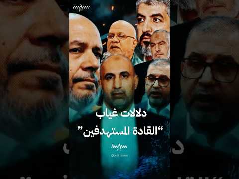 لماذا غاب قادة حماس المستهدفين في الدوحة عن تشييع القتلى