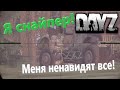 DayZ 1.12 - Я СнайпеР | Меня не любят(