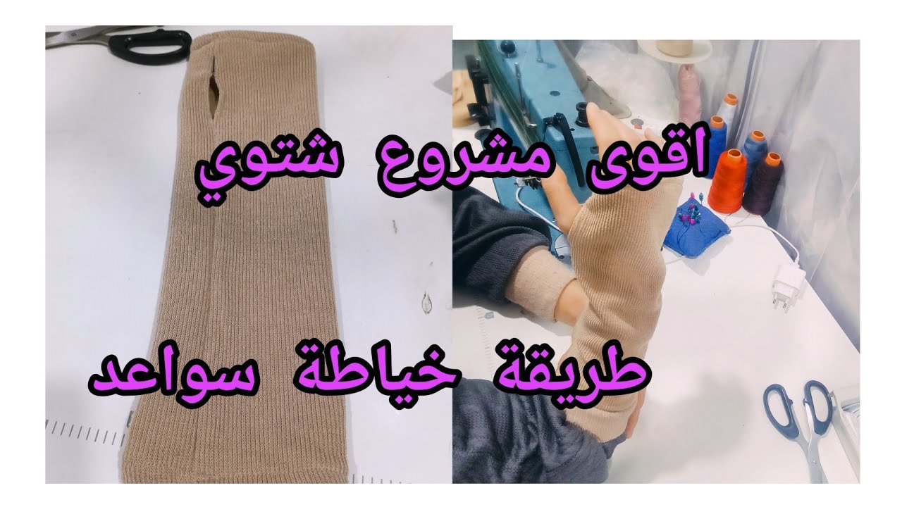 اقوى مشروع شتوي غير بصكونت ميل ونتي بديتيه طريقة تفصيل وخياطة سواعد اليد 