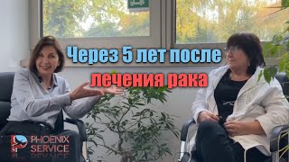 видео: Через 5 лет после лечения рака картинка: Через 5 лет после лечения рака