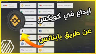 طريقه الإيداع في منصة كيوتكس عن طريق باينانس | Quotex deposit