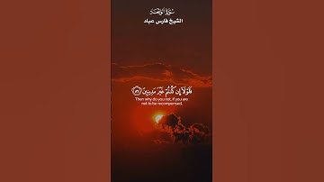 فَلَوْلَا إِذَا بَلَغَتِ الْحُلْقُومَ _ تلاوة خاشعةمن سورة الواقعة _ القارئ لشيخ فارس عباد