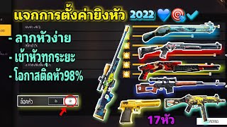 แจกการตั้งค่า⚙ยิงหัว 2022 💙 ลากหัวง่าย🎯💯 โอกาสติดหัว98% 👾