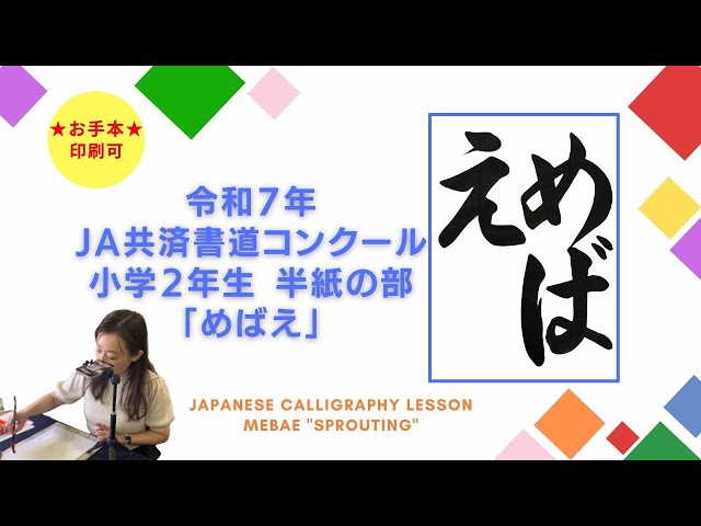 めばえ】令和7年 JA共済書道コンクール 小学2年生 半紙の部 琴雪書道