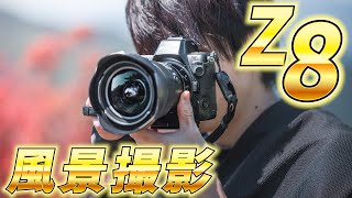 Nikon Z8、風景写真の実力やいかに！？