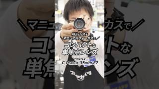 CONTAX G Planar 35mm F2 コンパクトな単焦点レンズ #shorts - YouTube