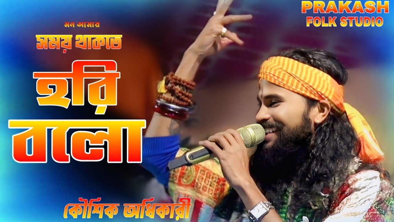 হরি সংগীত | মন আমার সময় থাকতে হরি বলো | Mon Amar Somoy Thakte Hori Bolo | কৌশিক অধিকারী |new 2025-26