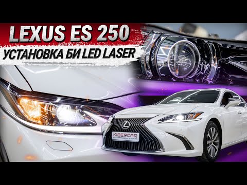 Lexus ES 250: установка Би LED Laser вместо Би LED линз