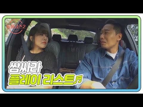 [11회 미공개] <strong>창수</strong>♥은영 쌈싸라 커플 플레이 리스트♬ MBN 220102 방송