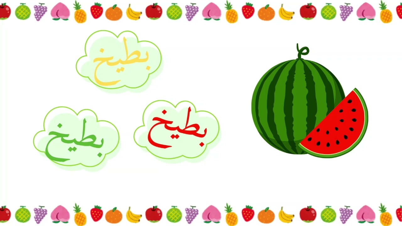 أسماء الفواكه باللغة العربية تعلم أسماء الفواكه للاطفال