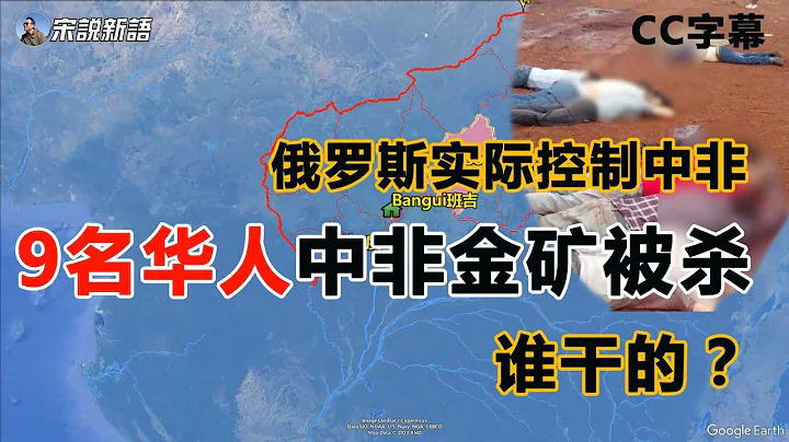 9名華人在中非金礦被行刑式殘害，誰幹的？中非實際已被俄羅斯僱傭兵控制，又是瓦格納集團搶華人金礦嗎？中俄關係關鍵時刻，會有人為遇難國人聲張嗎？吳京在幹嗎？ - 天天要聞