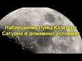 Наблюдение Луны Юпитера Сатурна в домашних условиях- уже есть успехи