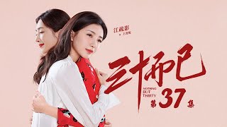 三十而已 37 | Nothing But Thirty 37 （江疏影、童謠、毛曉彤等主演）