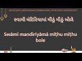 Swami mandiriyama mithu mithu bole lyrics      aksharlyrics