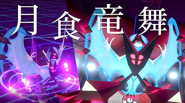 竜舞コスモ ポケモン