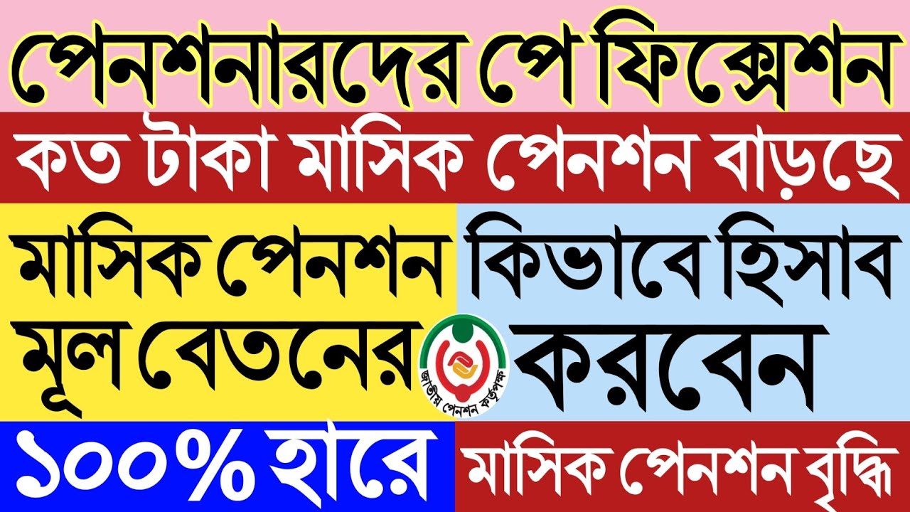পেনশনারদের পে ফিক্সেশন পদ্ধতি ২০২৬।মাসিক পেনশন মূল বেতনের ১০০% হারে।কত টাকা পেনশন বাড়ছে হিসাব দেখুন