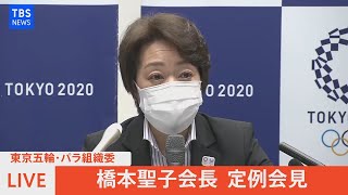 【LIVE】東京五輪・パラ組織委　橋本聖子会長　定例会見（2021年6月25日）