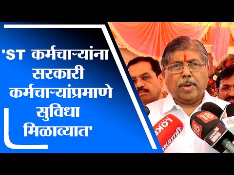 Chandrakant Partil | ST कर्मचाऱ्यांना सरकारी ​कर्मचाऱ्यांप्रमाणे ​सुविधा मिळाव्यात - tV9