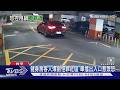 健身房客人爆胎怪罪社區 車擋出入口惹眾怒｜TVBS新聞 @TVBSNEWS01