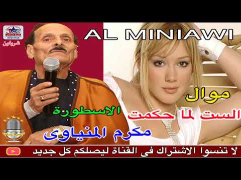 الريس مكرم المنياوى موال الست لما حكمت