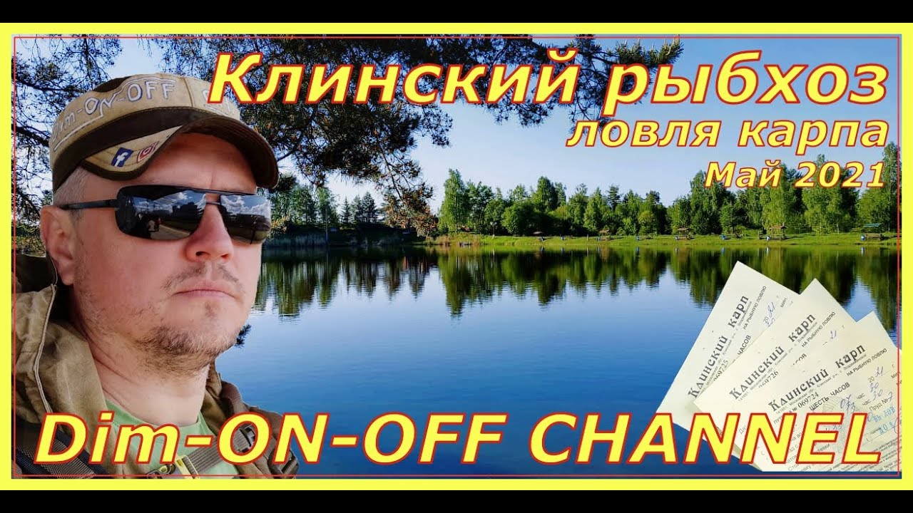 Рыбалка в Клинском рыбхозе. Май 2021.