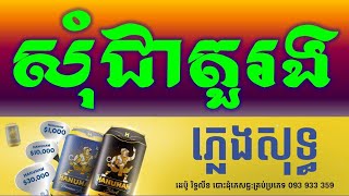 Video thumbnail of "សុំជាតួរង ភ្លេងសុទ្ធ|-Somcher Tourong\Ask For A Role You Khmer HD Karaoke Version Pleng Sot Sinoeurn"