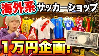 海外系サッカーショップで1万円分買ってみた サッカー Youtube