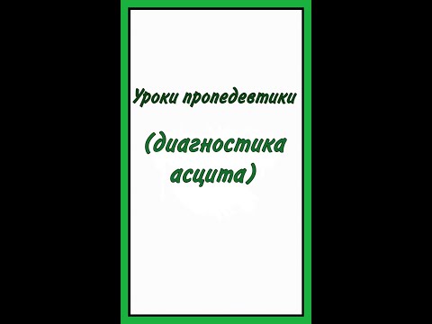 Уроки пропедевтики: диагностика асцита #лекции #диагностика #асцит #медицина