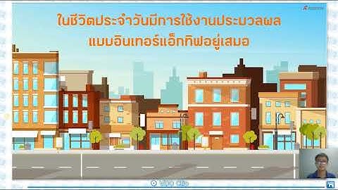 รายวิชาวิทยาการคำนวณ ชั้น ม.3 เรื่อง : การจัดการข้อมูลและสารสนเทศ