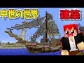 【マインクラフト】中世な町を作りたいの巻