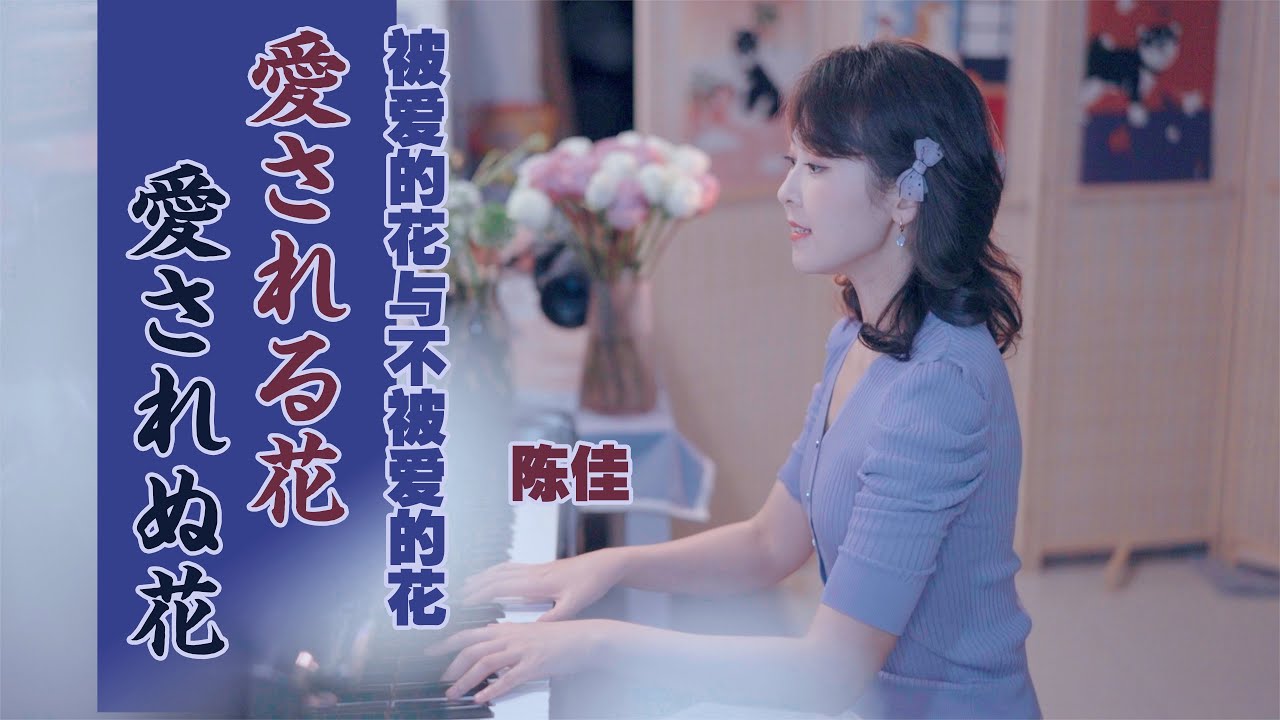 中島みゆき『愛される花愛されぬ花』彈唱版：陳佳《被愛的花與不被愛的花》