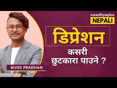 डिप्रेशन को कारण, लक्षण र उपचार | Depression in Nepali | Causes & Treatment | Bivek Pradhan