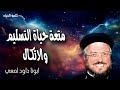 متعة حياة التسليم والاتكال الق على الرب همك فهو يعولك عظات ابونا داود لمعي 