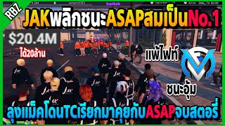 JAK No.1 : ลุงแม็คมาคุยจบกับASAP แพ้ทีมไฟท์แต่ชนะอุ้มพลิกชนะมาได้ASAPบอกเดี๋ยวมาแก้! | FML | EP.4492