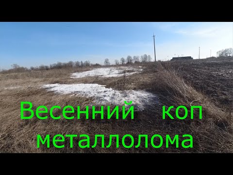 Весенний коп металлолома. Метало коп. Серия 117