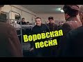 Я родился в каменном подвале. Воровская песня